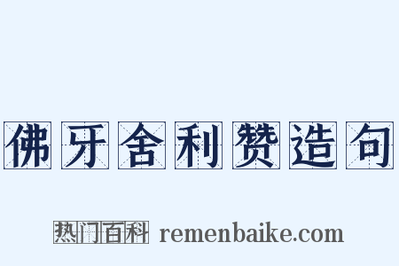 佛牙舍利赞造句是什么意思的图片